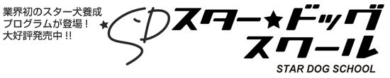 スタードッグスクール