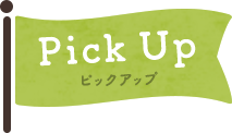 ピックアップ